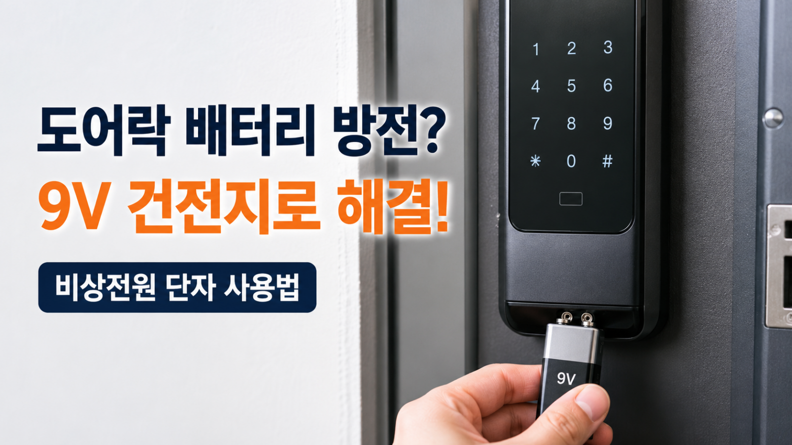 도어락 배터리 방전 시 9V 건전지를 비상전원 단자에 접촉하는 모습
